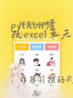 python修改excel单元格颜色