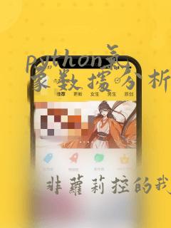 python气象数据分析