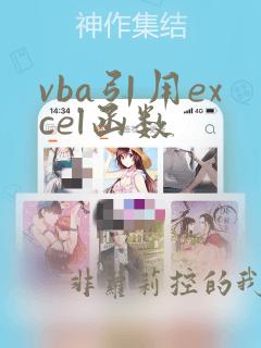 vba引用excel函数