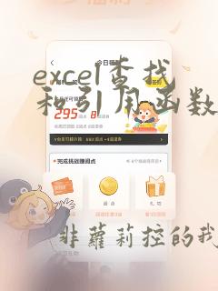 excel查找和引用函数的使用方法