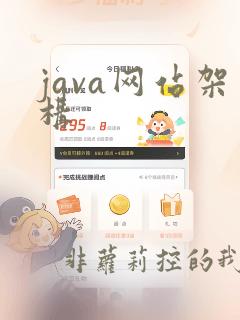 java网站架构