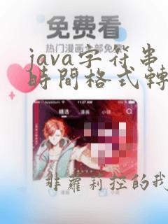java字符串时间格式转换