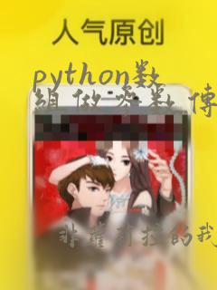 python数组做参数传递给函数