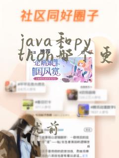 java和python哪个更简单