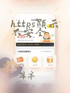 https显示不安全
