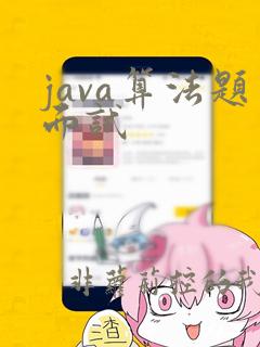 java算法题面试