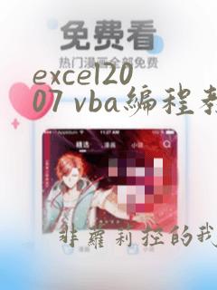 excel2007 vba编程教程
