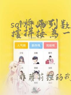 sql将两列数据拼接为一列