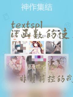 textsplit函数的使用方法