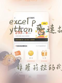 excel python 飞速搞定数据分析与处理 pdf