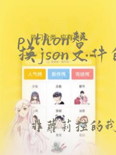 python替换json文件的key