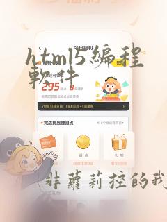 html5编程软件