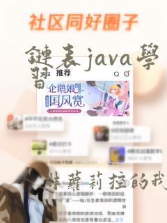 链表java学习