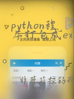 python程序打包成exe文件