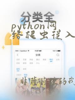 python网络爬虫从入门到实践