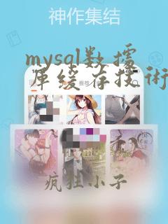 mysql数据库缓存技术