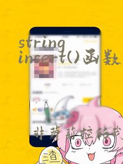 string insert()函数的用法