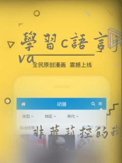 学习c语言java