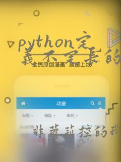 python定义不定长的数组