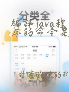 编译java程序的命令是什么