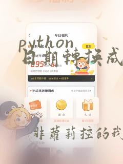 python 日期转换成字符串