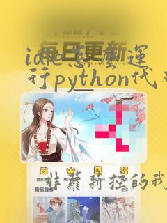 idle怎么运行python代码
