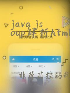 java jsoup解析html