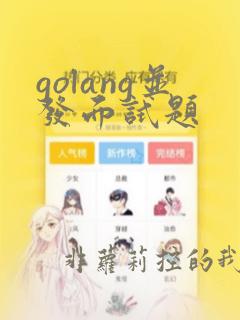 golang并发面试题