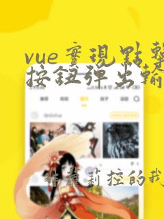 vue实现点击按钮弹出输入框
