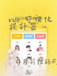 vue 可视化设计器