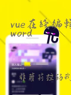 vue在线编辑word