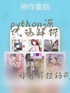 python源代码解析