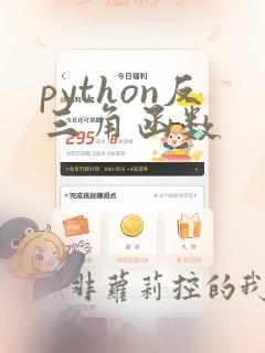 python反三角函数