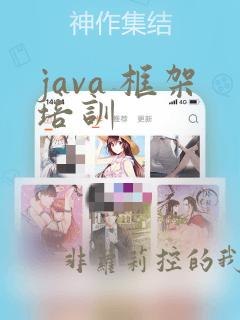 java 框架培训