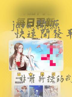 java 开源 快速开发平台