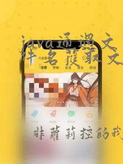 java通过文件名获取文件路径