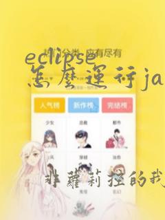 eclipse怎么运行java文件