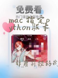 mac 指定python版本