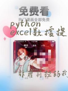 python excel数据提取