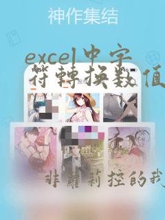 excel中字符转换数值的函数