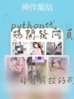 python代码开发网页版在线版