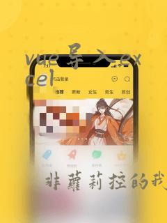 vue导入excel