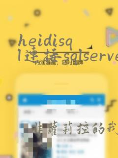 heidisql连接sqlserver