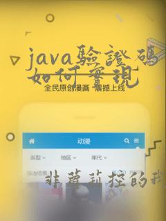 java验证码如何实现