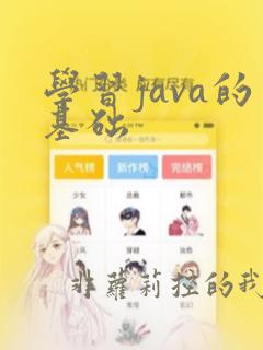 学习java的基础