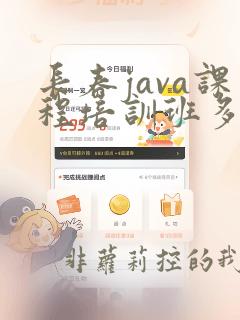长春java课程培训班多少钱