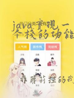 java实现一个栈的功能