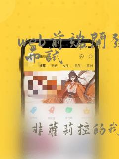 web前端开发 面试