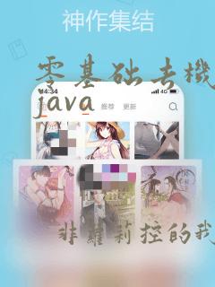 零基础去机构学java