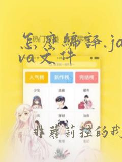 怎么编译.java文件